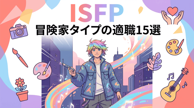 ISFP(冒険家)に向いてる仕事15選|強みを活かせる職業とは
