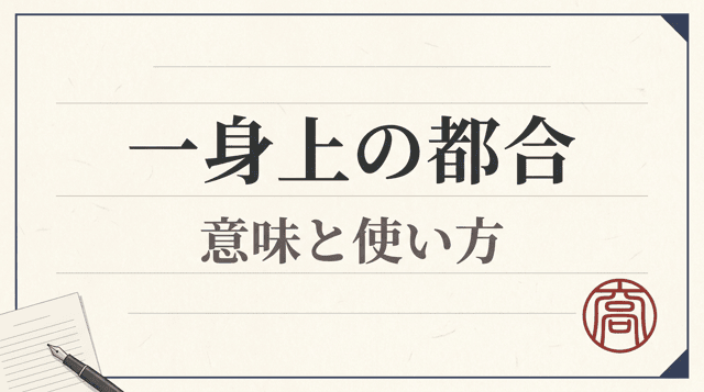 「一身上の都合」の意味|退職届での正しい書き方と例