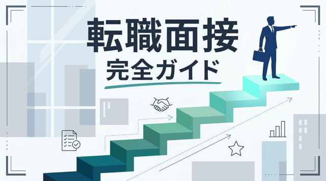 転職面接対策完全ガイド|質問・対策・マナー
