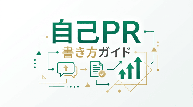 転職の自己PR作成法|強みの見つけ方と職種別の例文テンプレート