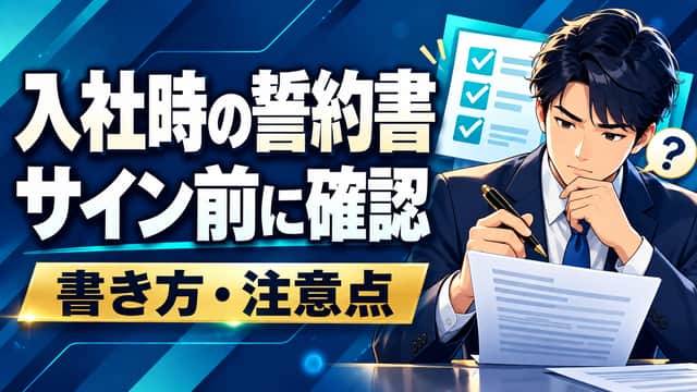 入社時の誓約書の書き方と署名前の確認点。書類を読み、疑問を確認してから署名する人物のイラスト。