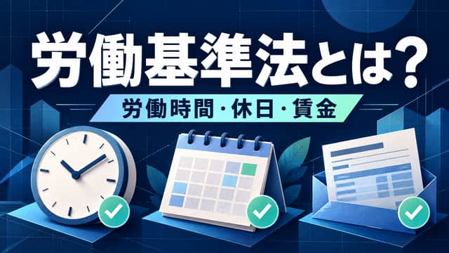 労働基準法とは?労働時間・休日・賃金。時計、カレンダー、給与明細を紺色の背景に配したイラスト。