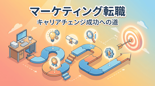 マーケティング職への転職|未経験からでも目指せるキャリアパスと必要スキル