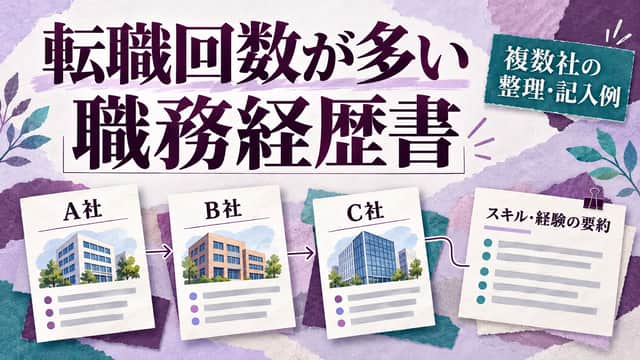 転職回数が多い人の職務経歴書。ラベンダーと紫の背景に、A社・B社・C社の書類を時系列に並べて技能の要約へつなぐコラージュ。