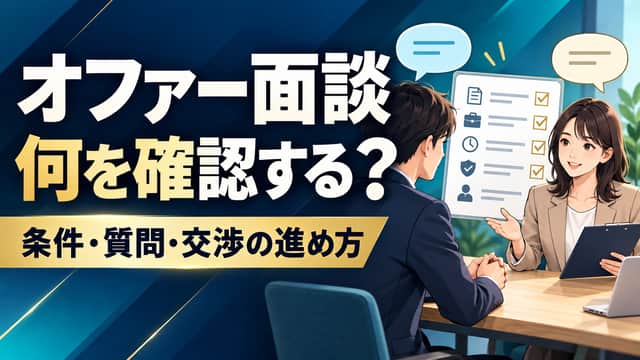 オファー面談で何を確認するか。採用担当者と応募者が条件書と質問メモを見ながら話すイラスト。