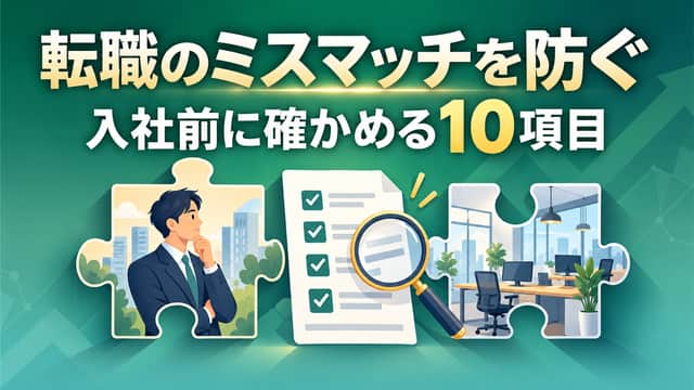 転職のミスマッチを防ぐ。入社前に確かめる10項目。求職者と職場のパズル、確認用チェックリストの図