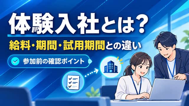 体験入社とは？給料・期間・試用期間との違い。参加前の条件確認と職場体験を表す図