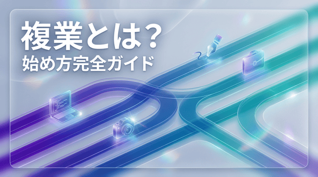 複業とは?副業との違い・始め方完全ガイド