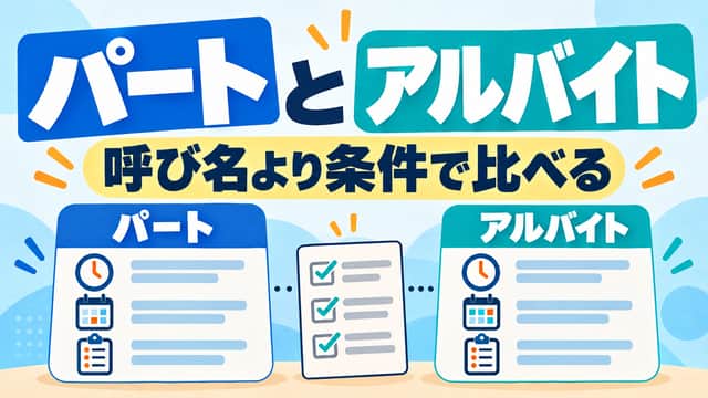パートとアルバイト。呼び名より条件で比べる。二つの契約カードとチェック表を青とターコイズで配した画像。