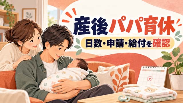 産後パパ育休。日数・申請・給付を確認。テラコッタとクリーム色で赤ちゃんを抱く父親と家族の居間を描いた画像。