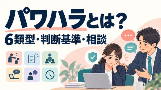 パワハラとは?6類型・判断基準・相談。職場で悩む人と相談を受ける同僚を描いたイラスト。