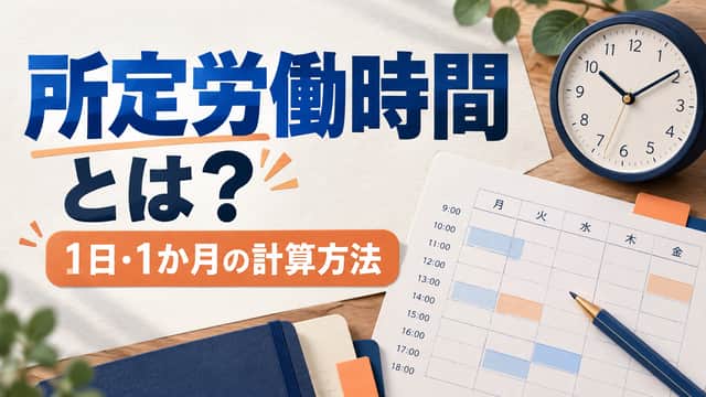 所定労働時間とは?1日・1か月の計算方法。時計と勤務予定表を明るい机に配したイラスト。