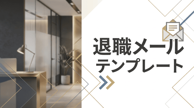 退職メールの書き方|社内・社外・取引先向け例文10選
