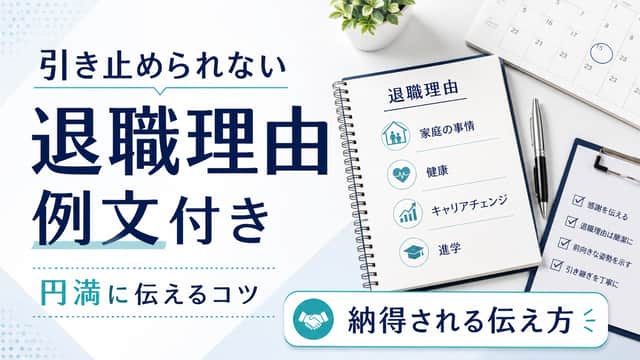 引き止められない退職理由の伝え方|納得される例文
