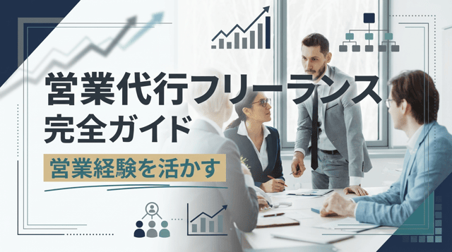 営業代行フリーランスの始め方|報酬相場・案件獲得のコツ