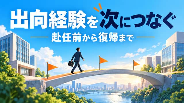 出向経験を次につなぐ。赴任前から復帰まで。二つの職場を結ぶ橋を渡る人と三つの旗を描いた青空のイラスト。