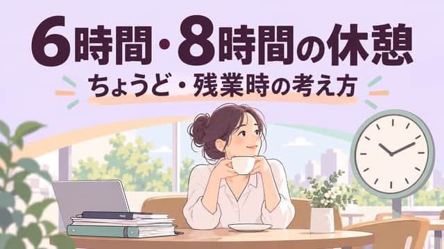 6時間・8時間の休憩。ちょうど・残業時の考え方。仕事を置いてお茶を飲む人と時計を紫色で描いたイラスト。