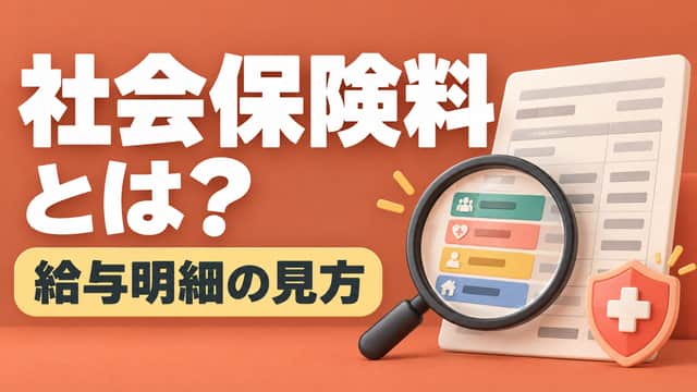 社会保険料とは?給与明細の見方。明細を虫眼鏡で確認するイラストをテラコッタとクリームで配した画像。