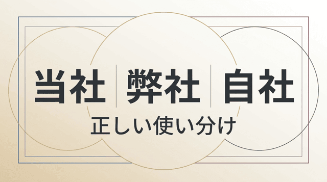 「当社」の使い方|ビジネスでの正しい表現と「自社」との違い