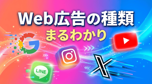 Web広告の種類一覧と特徴を比較｜自社に最適な広告の選び方ガイド