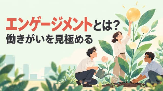 エンゲージメントとは？働きがいを見極める。仲間と植物を育てる姿をミント色とコーラルで描いたイラスト。