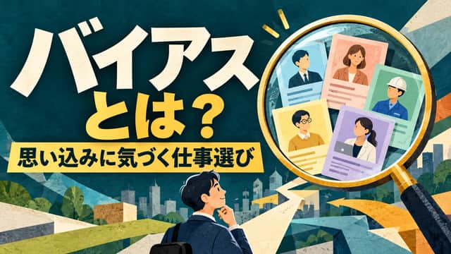 バイアスとは?思い込みに気づく仕事選び。虫眼鏡で複数の情報カードを見る、濃緑と黄色のイラスト。