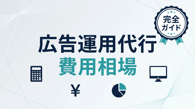 広告運用代行の費用相場は?手数料の仕組みと料金体系を徹底解説