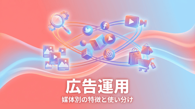 広告運用とは？基本の仕組み・主要媒体・成果を出すためのポイントを解説