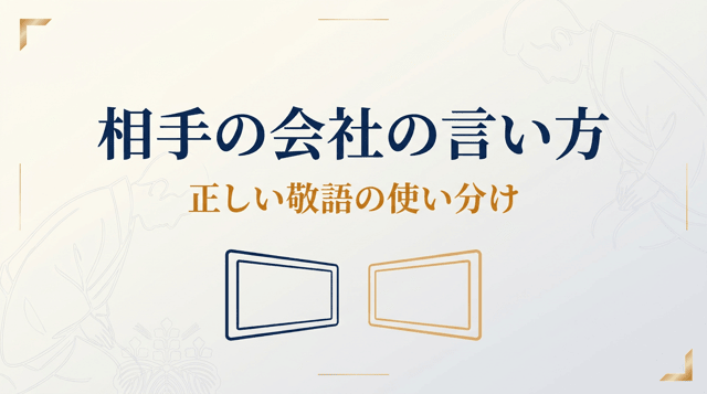 「相手の会社」の言い方|口頭・メールでの呼び方マナー