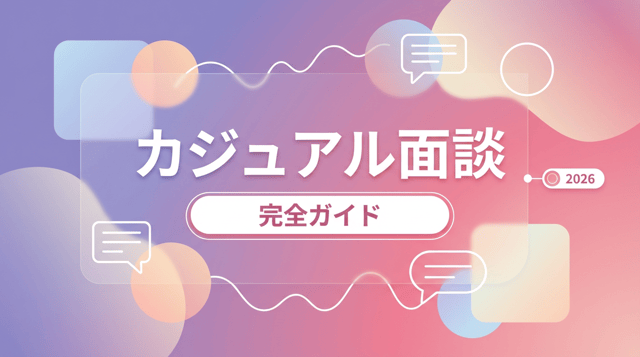 カジュアル面談とは?お試し転職との違い・活用法を徹底解説