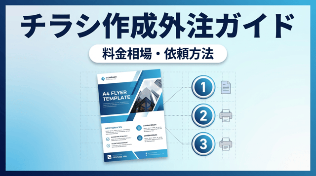 チラシ作成を外注する方法｜デザイン料金・依頼の流れ・おすすめ