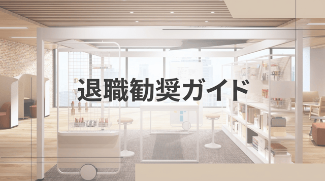会社都合退職とは|自己都合との違い・失業給付・手続きを徹底解説