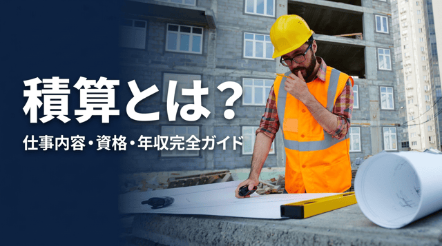 積算とは｜建設業界での仕事内容・必要資格