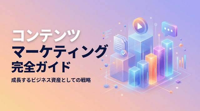 コンテンツマーケティングとは?基本概念から実践手法・成功事例・費用までわかりやすく解説