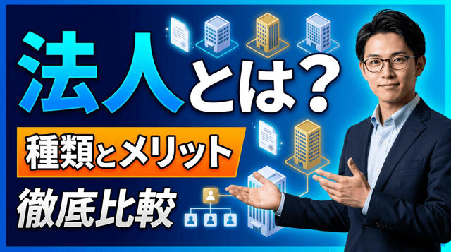 法人とは｜個人事業主との違い・種類・設立メリットを解説