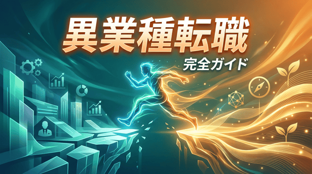 異業種転職を成功させるコツ｜未経験でも挑戦できる業界と準備方法