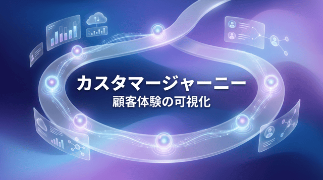 カスタマージャーニーとは?マップの作り方から活用事例まで徹底解説