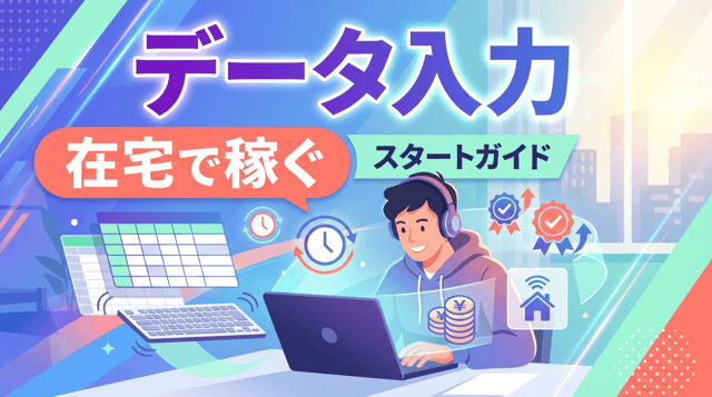 在宅データ入力の副業|未経験でも稼げる?相場と仕事の探し方