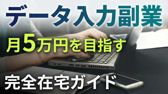 データ入力の副業で月5万円稼ぐ方法|在宅OK・未経験OK