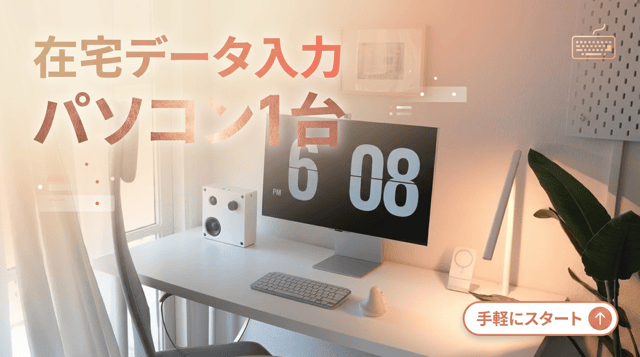 パソコン1台でできる在宅データ入力副業まとめ