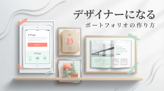 デザイナーへの転職方法|ポートフォリオの作り方と求められるスキル