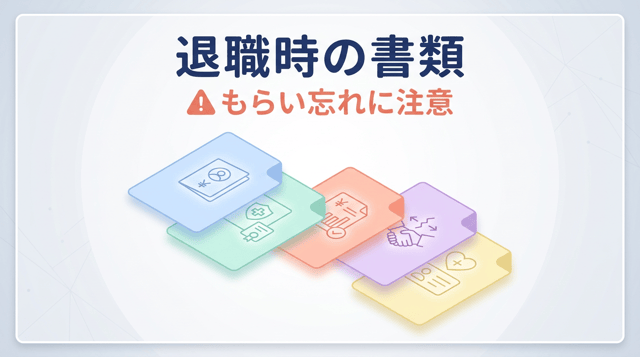 退職時にもらう書類一覧｜失業給付・転職に必要な5書類