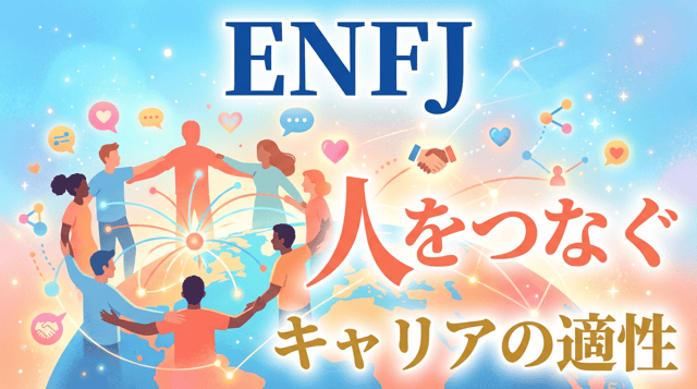 ENFJ(主人公)の性格・特徴・適職｜人を導く才能を活かす仕事の選び方