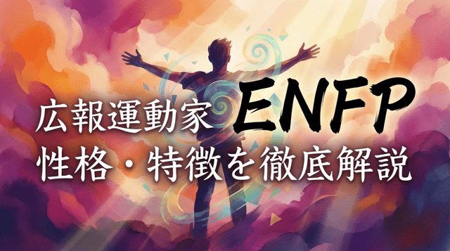 ENFP（広報運動家）の性格・特徴｜職場での活かし方