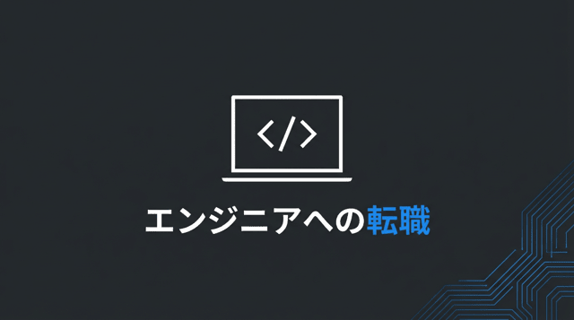 エンジニアへの転職完全ガイド|必要スキル・年収・未経験からの道筋