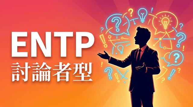 ENTP（討論者）に向いてる仕事｜論理的思考を活かす職業