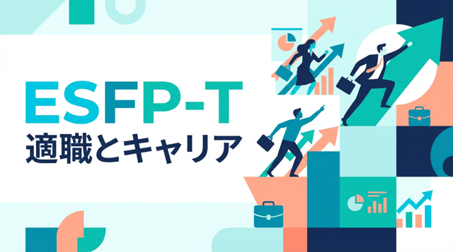 ESFP-Tとは?ESFP-Aとの違いと向いてる仕事|慎重な「エンターテイナー」を徹底解説