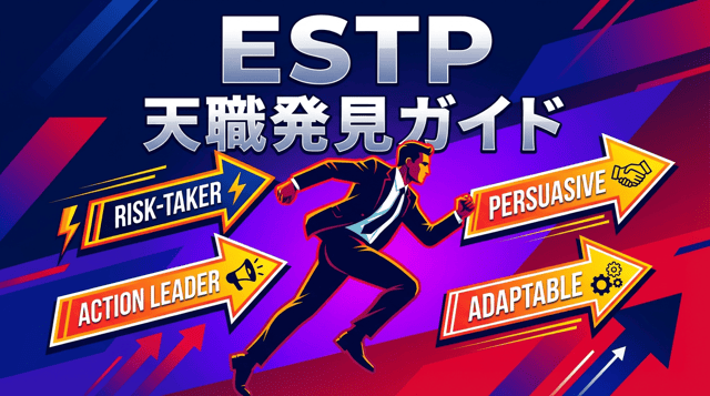ESTP(起業家)の性格・特徴・適職|行動派の才能を活かす仕事と転職戦略