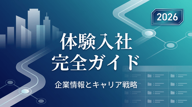 体験入社とは？制度がある企業一覧と活用のコツ