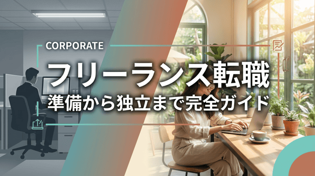 会社員からフリーランスに転職するには?準備・手続き・収入のリアル